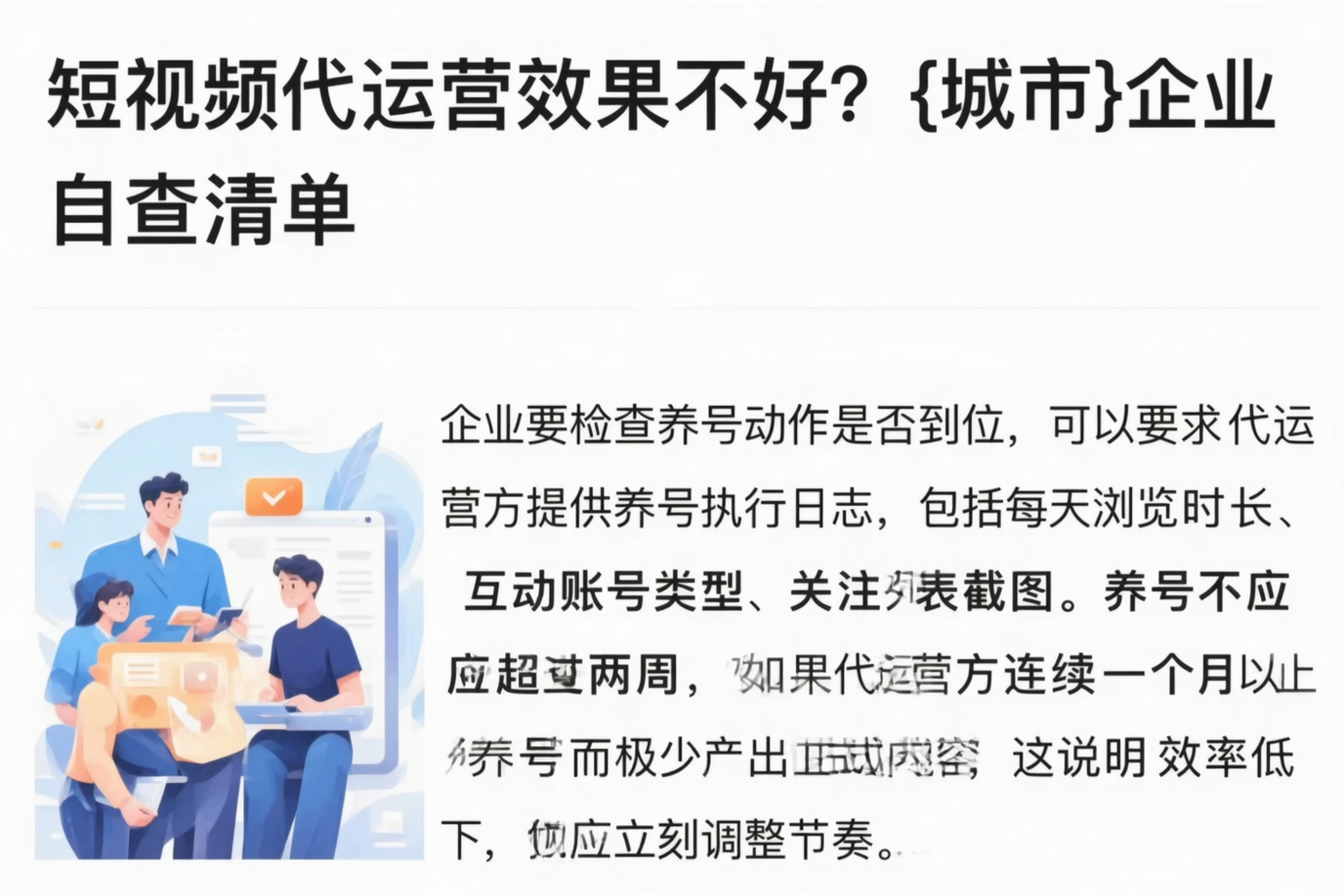 短视频代运营效果不好?南通企业自查清单