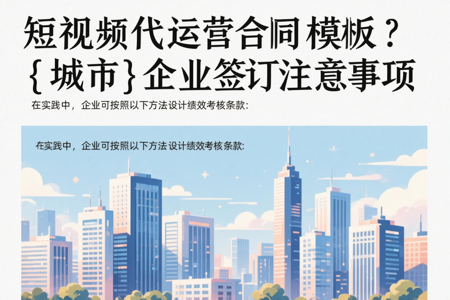 短视频代运营合同模板?南通企业签订注意事项