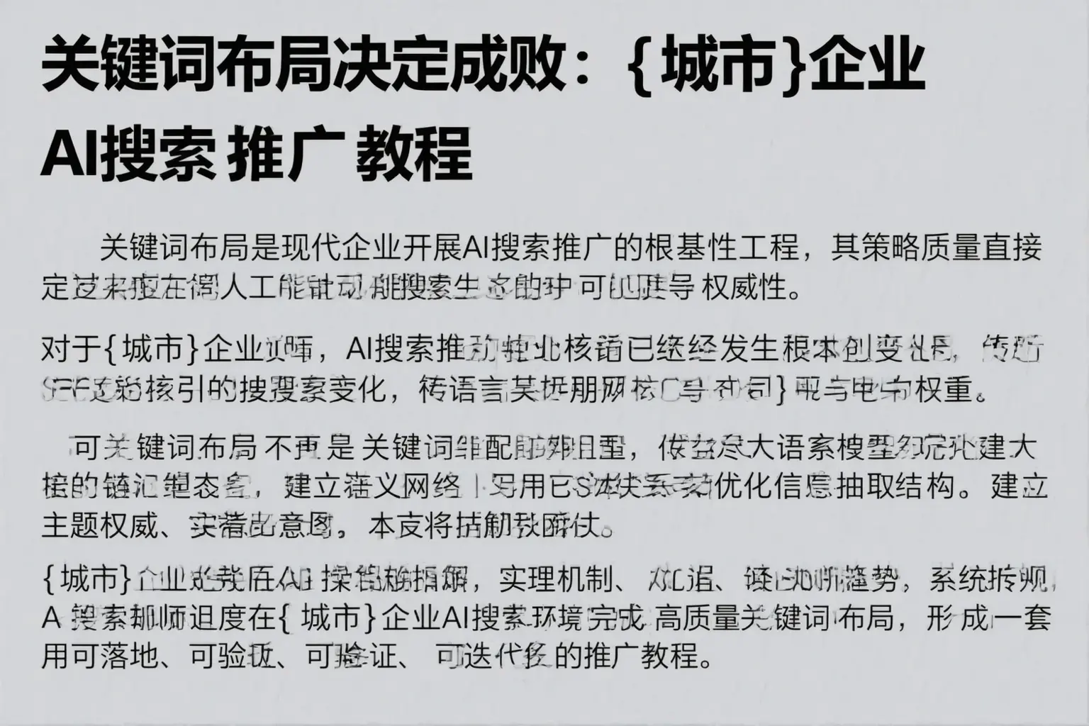 关键词布局决定成败：南通企业AI搜索推广教程