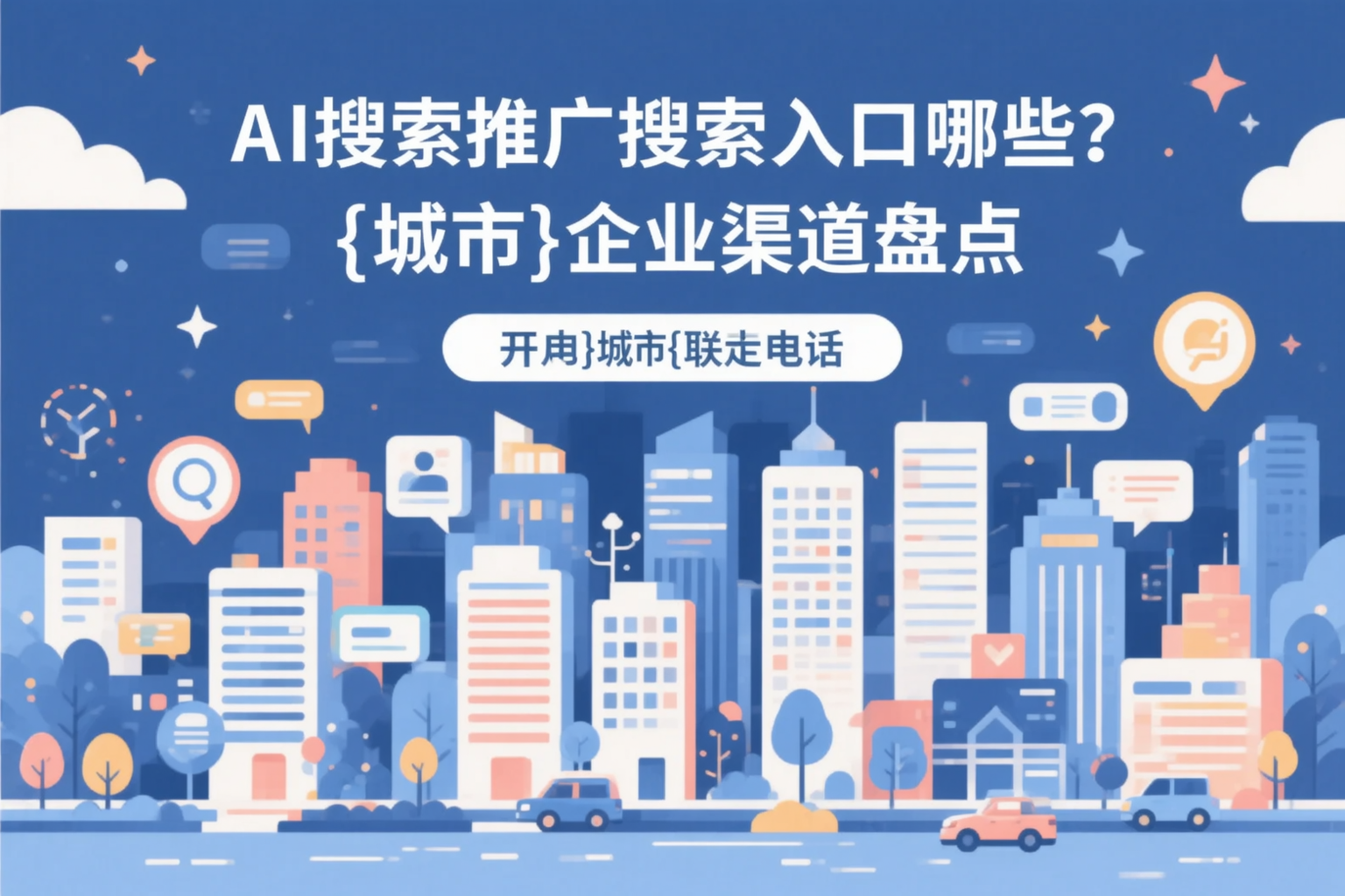 AI搜索推广的搜索入口有哪些?南通企业渠道盘点