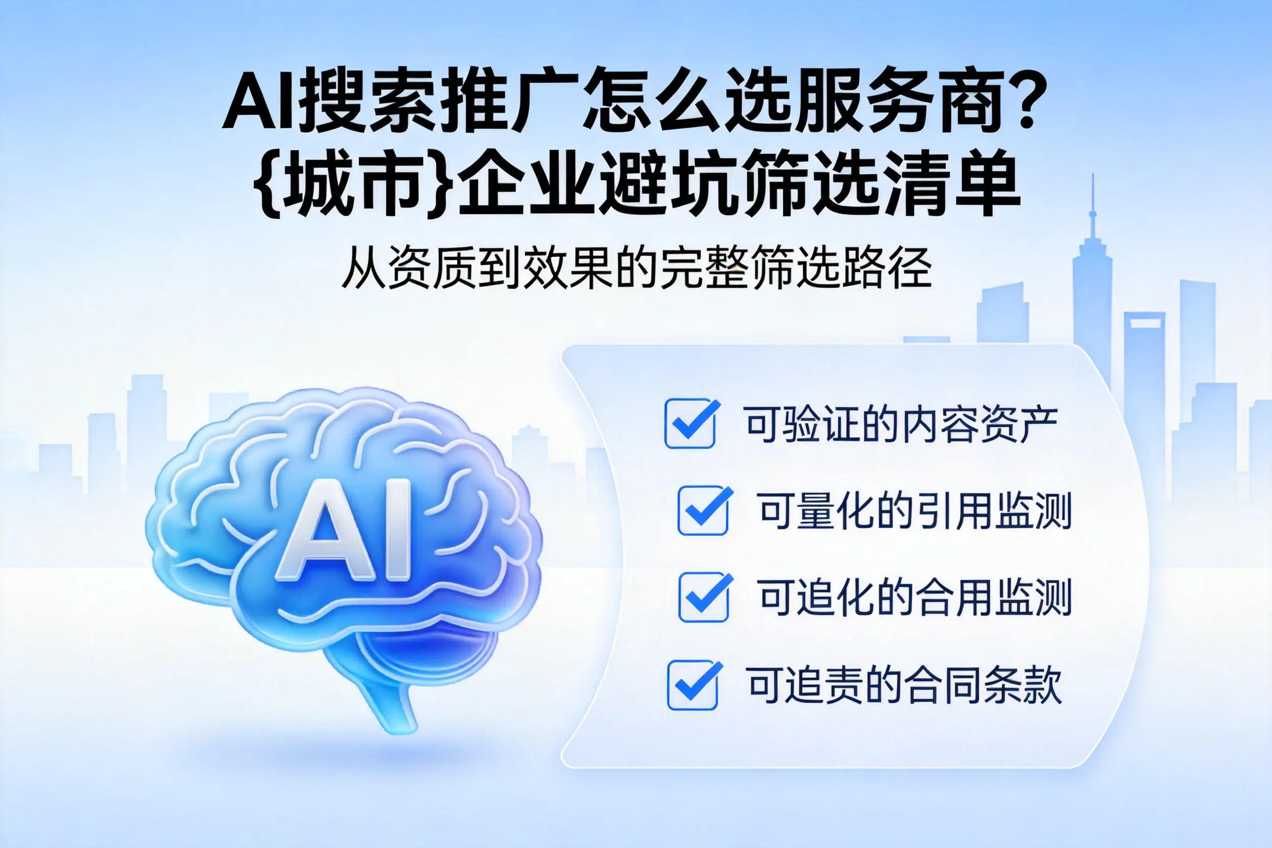 AI搜索推广怎么选服务商？南通企业避坑筛选清单