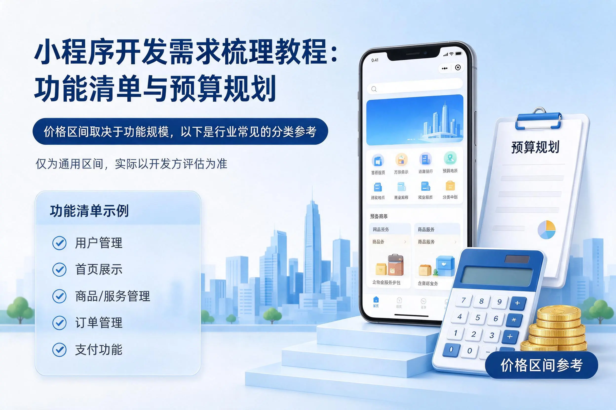 南通小程序开发需求梳理教程:功能清单与预算规划