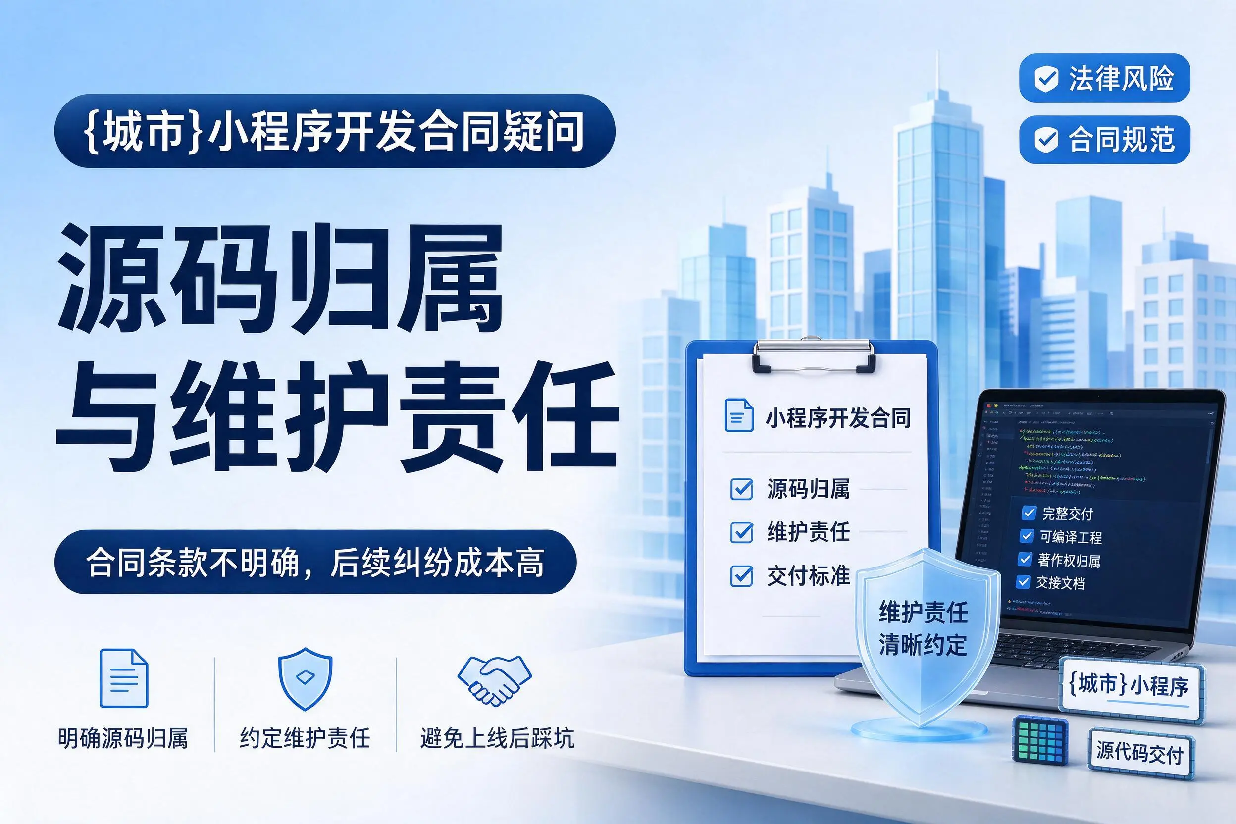 南通小程序开发合同疑问：源码归属与维护责任