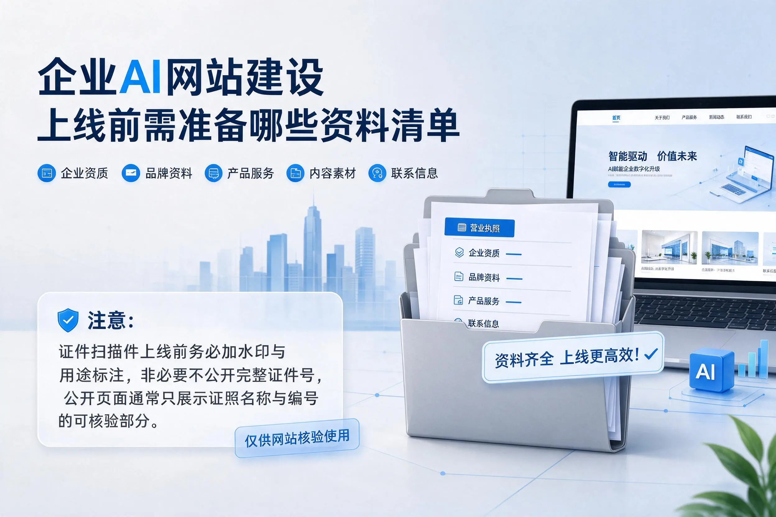 南通企业AI网站建设上线前需准备哪些资料清单