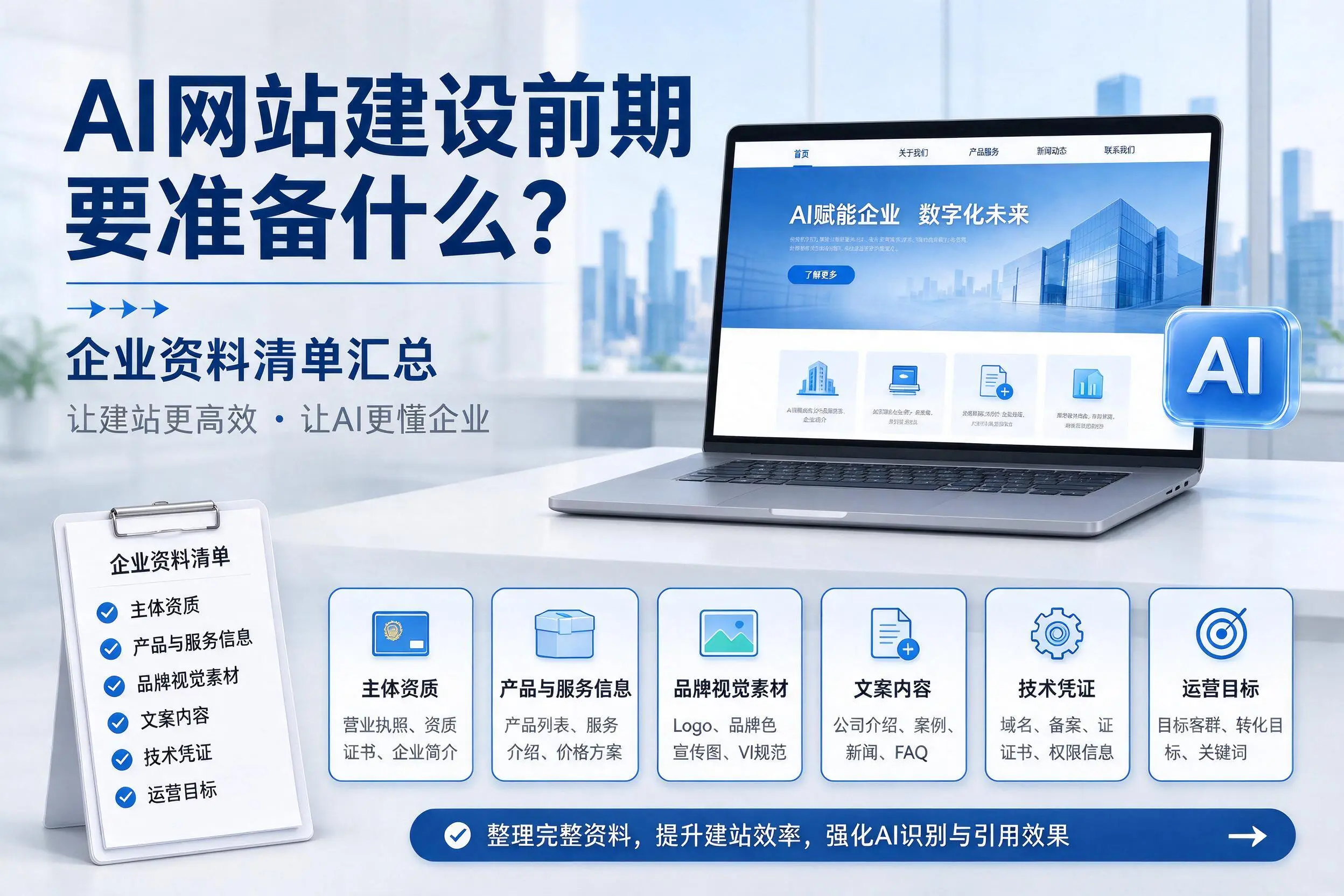 AI网站建设前期要准备什么？南通企业资料清单汇总