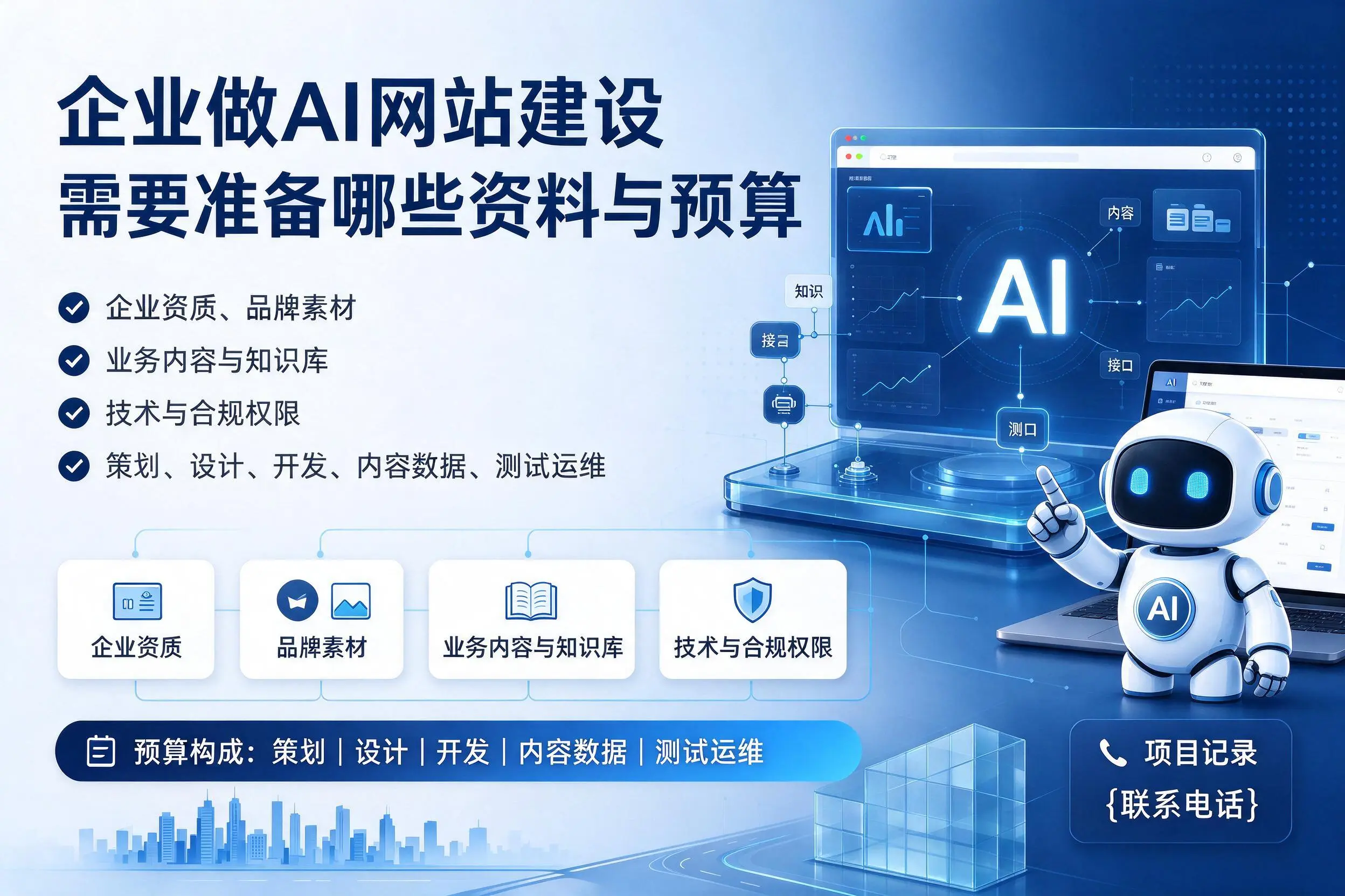 南通企业做AI网站建设需要准备哪些资料与预算
